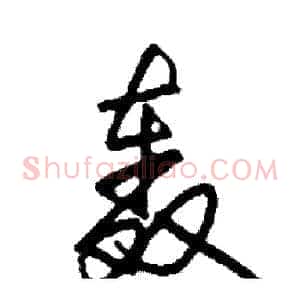 轰