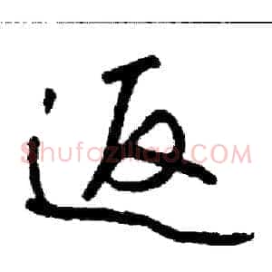 返