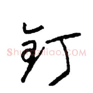 钉