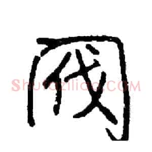阀