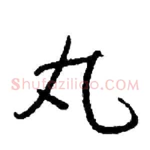 丸