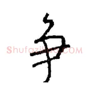 争