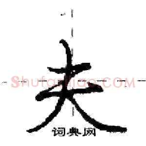 夫