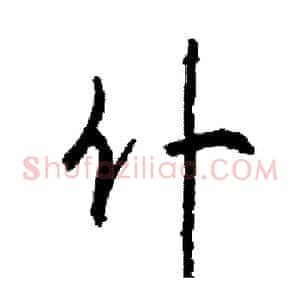 仆