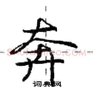 奔