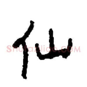 仙