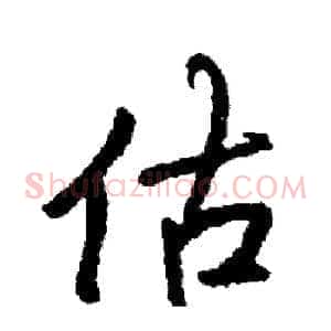 估