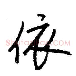 依