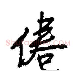 倦