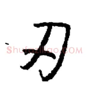 刃