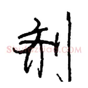 剂