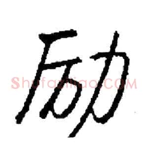 励