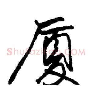 厦