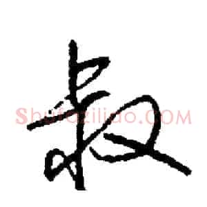 叔