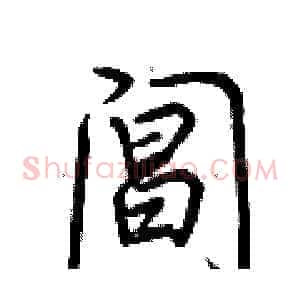 阊