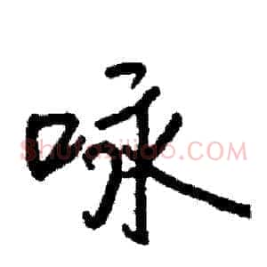 咏