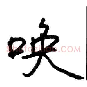 唤