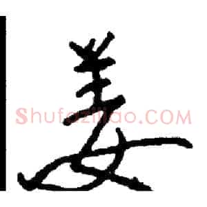 姜