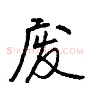 废