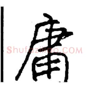 庸