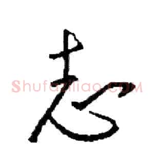 志