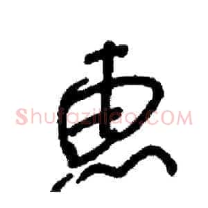 惠