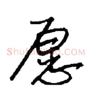 愿