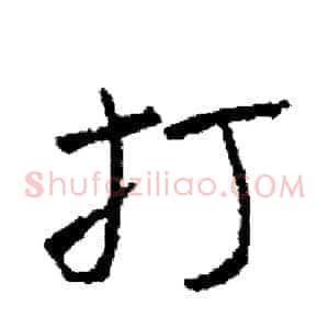 打