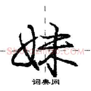 妹