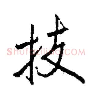 技