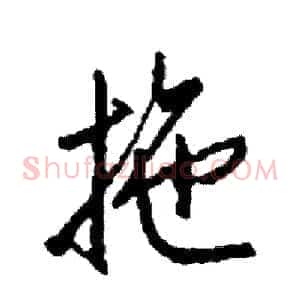 拖