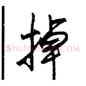 掉