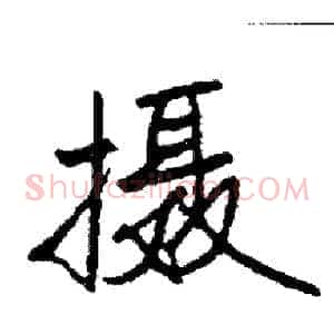 摄