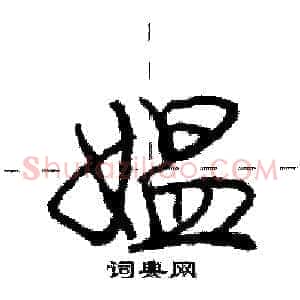 媪