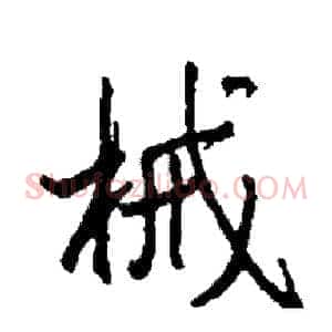 械