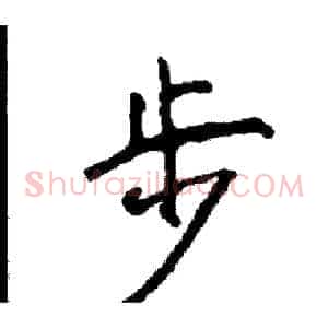 步