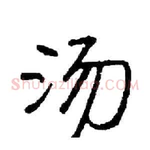 汤