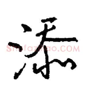 添