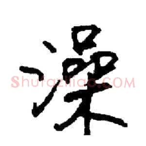 澡