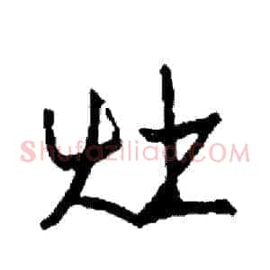 灶