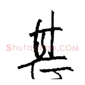 甚