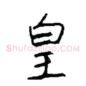 皇