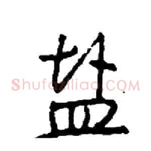 盐