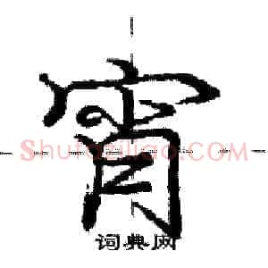宵