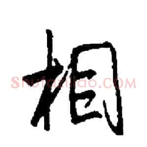 相