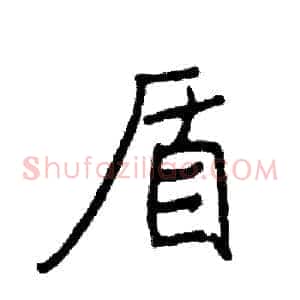 盾