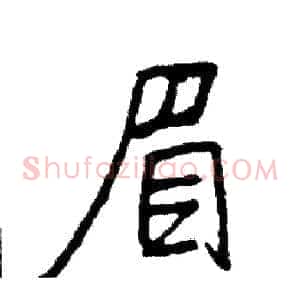 眉