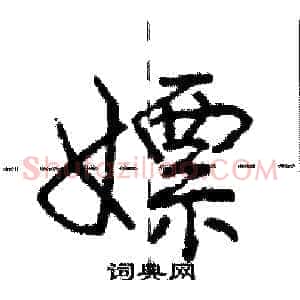 嫖