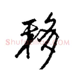 移