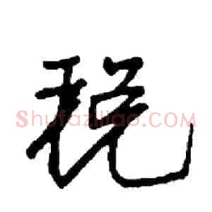 税
